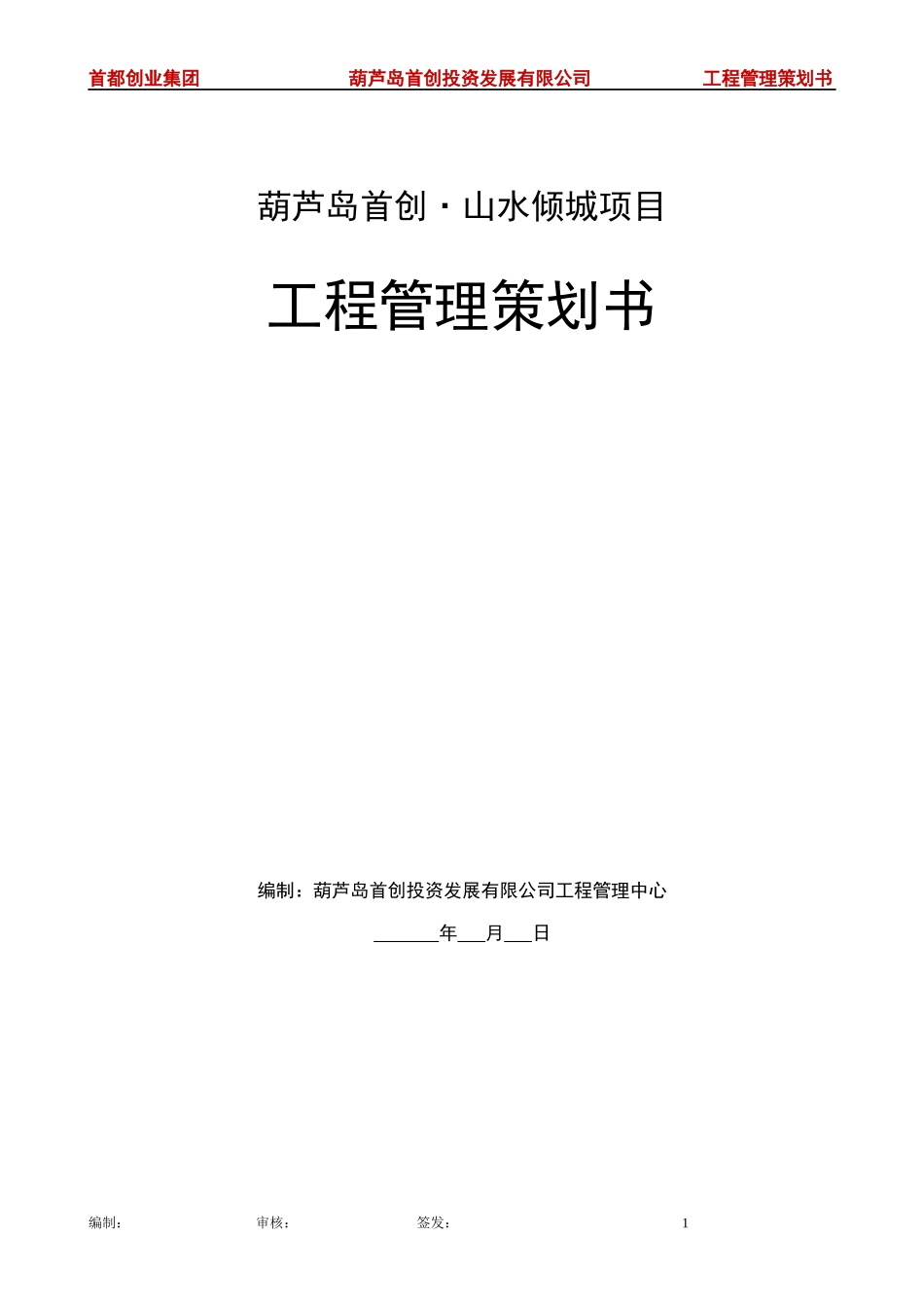 《工程管理策划书》_第1页