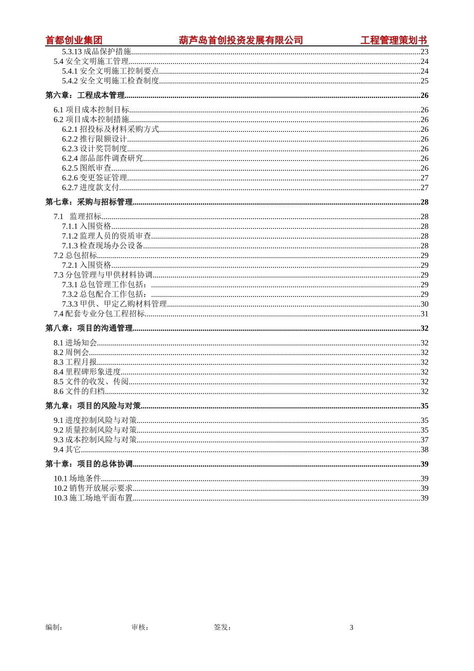 《工程管理策划书》_第3页