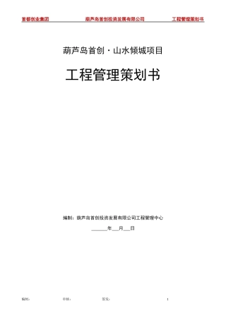 《工程管理策划书》
