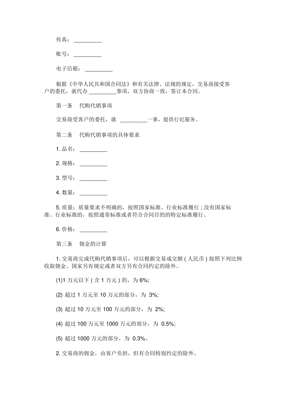 代购代销合同范本_第2页