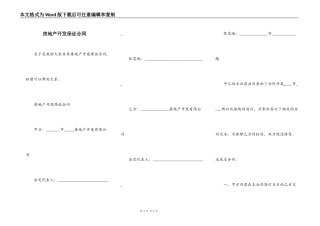 房地产开发保证合同