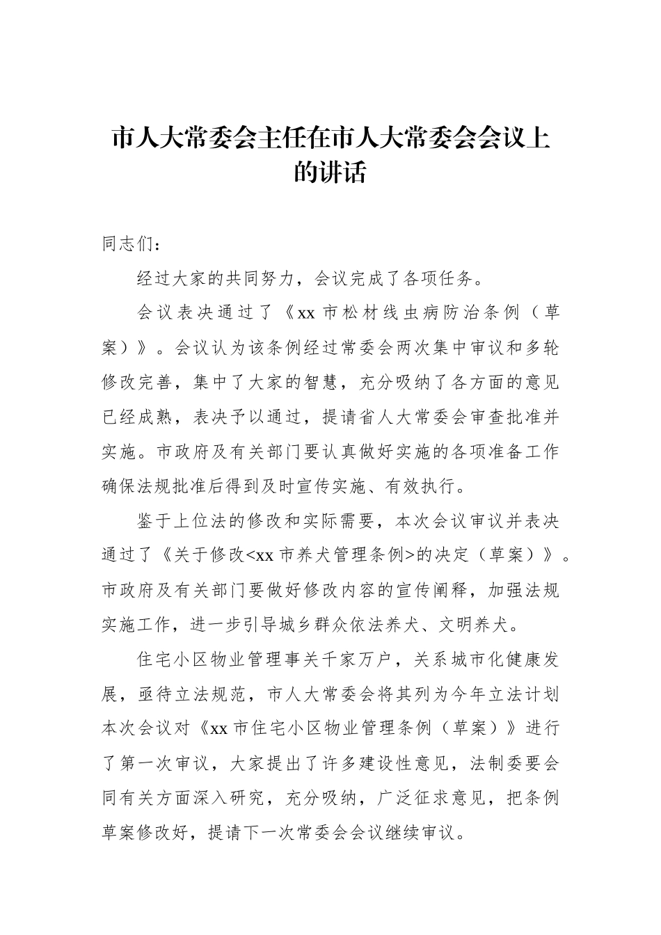 市人大常委会主任在市人大常委会会议上的讲话汇编（3篇）_第2页