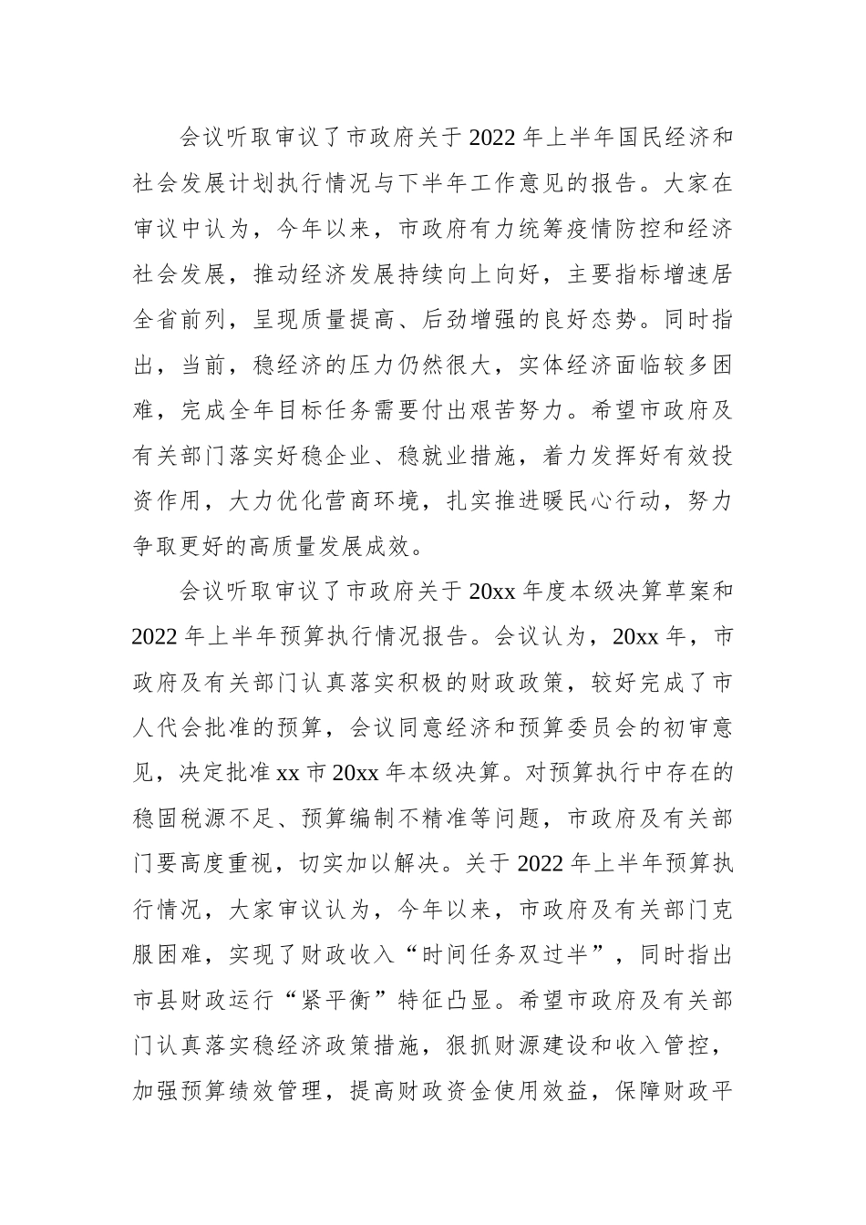 市人大常委会主任在市人大常委会会议上的讲话汇编（3篇）_第3页