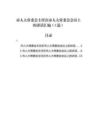 市人大常委会主任在市人大常委会会议上的讲话汇编（3篇）