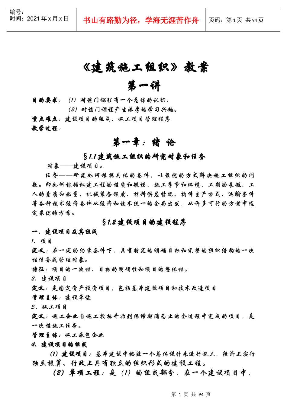 《建筑施工组织》年)教案_第1页