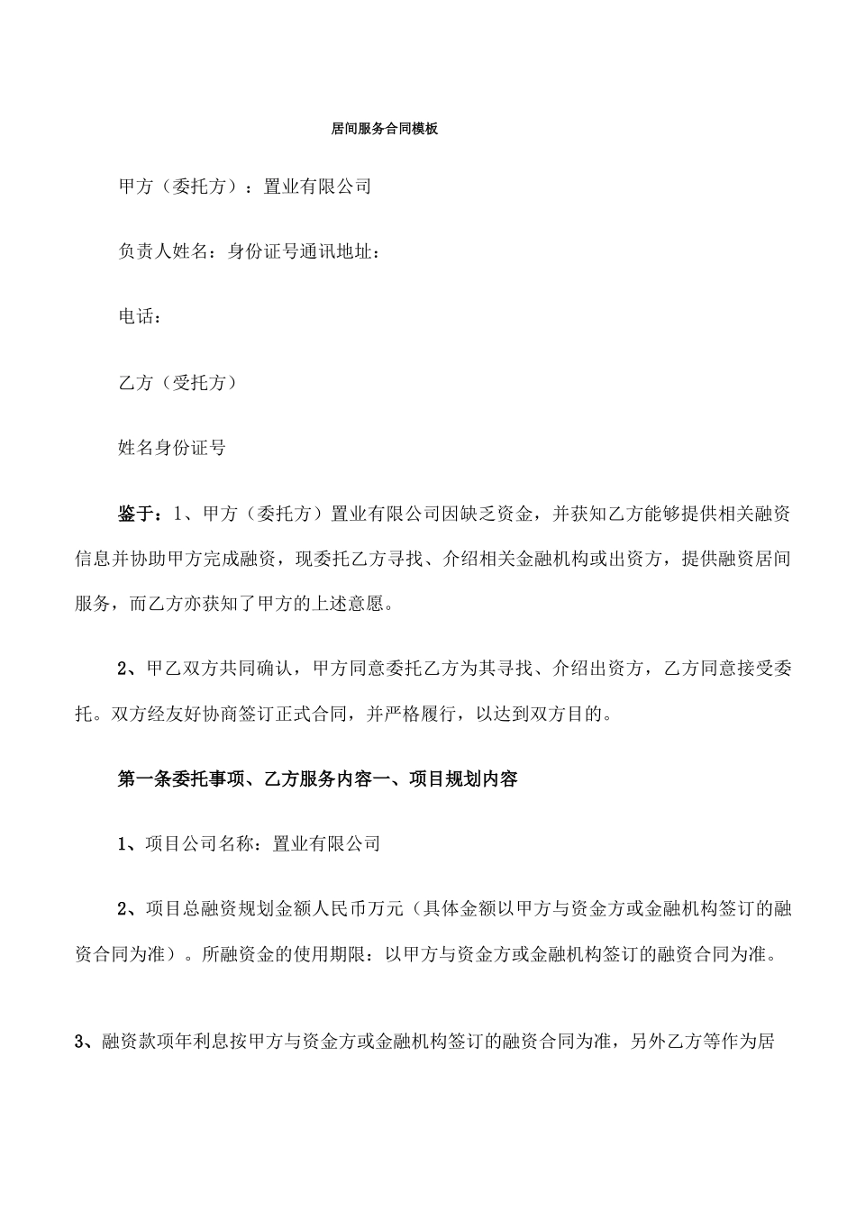 居间服务合同模板_第1页