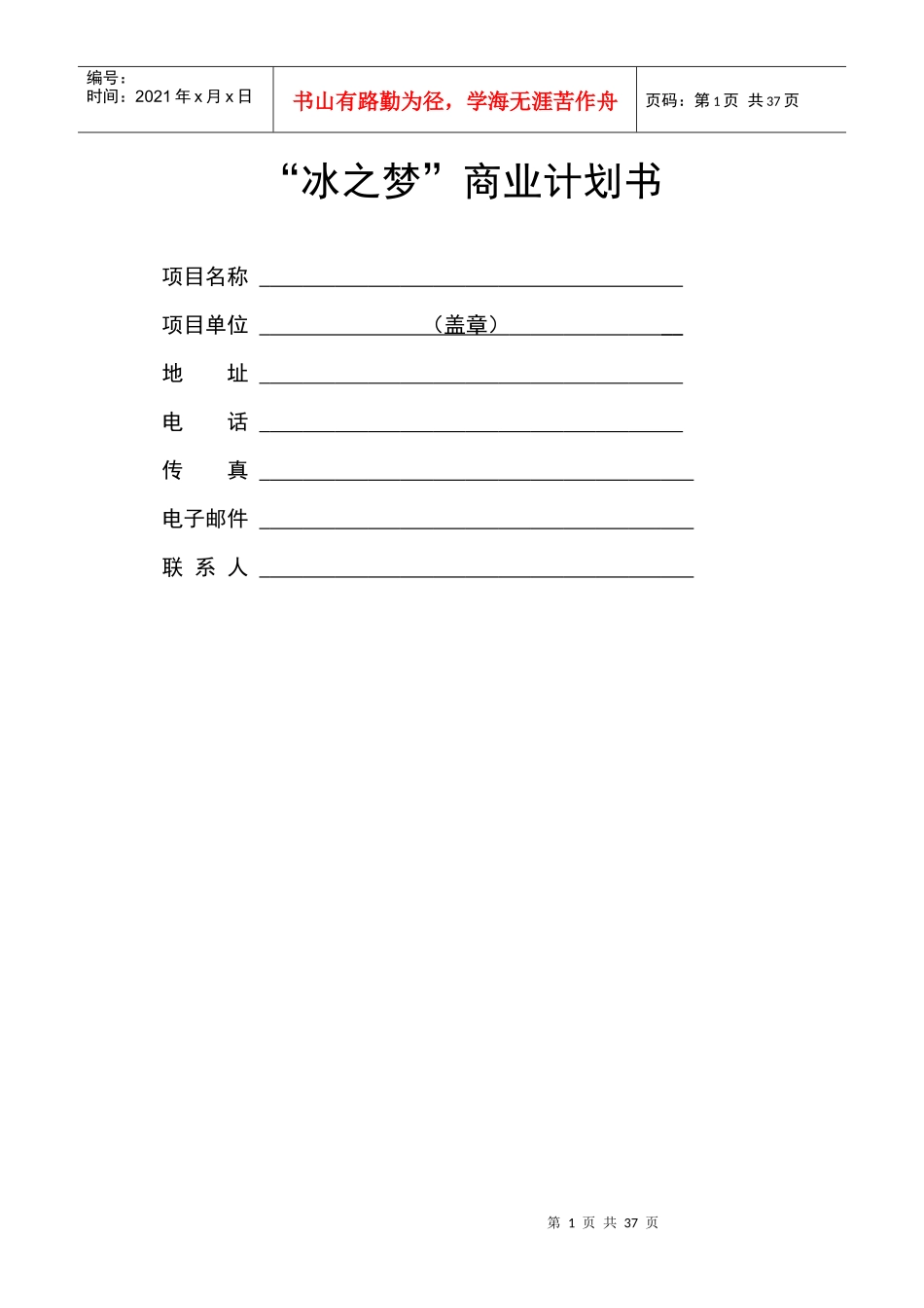 《冰之梦商业计划书》_第1页