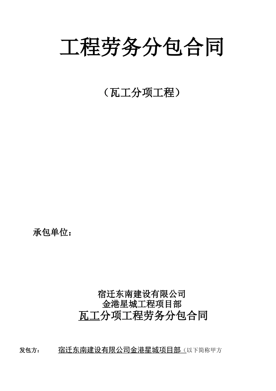 瓦工劳务分包合同_第1页