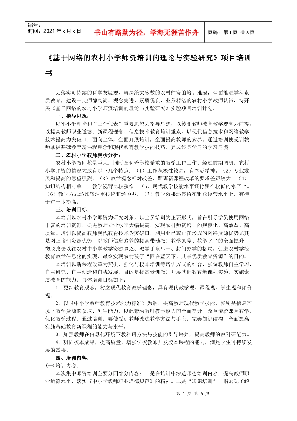 《基于网络的农村小学师资培训的理论与实验研究》项目培训书_第1页
