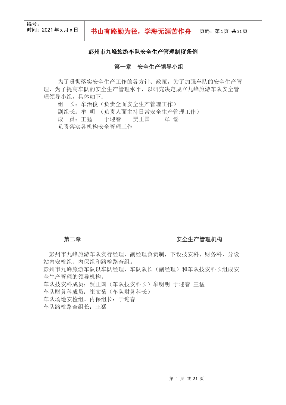 旅游车队安全生产管理制度条例_第1页