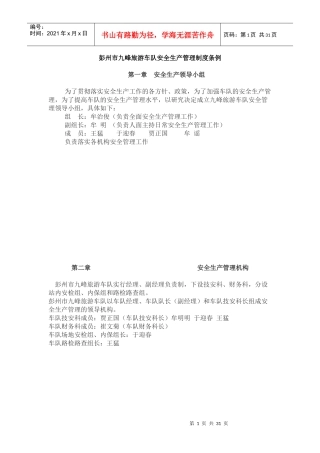 旅游车队安全生产管理制度条例