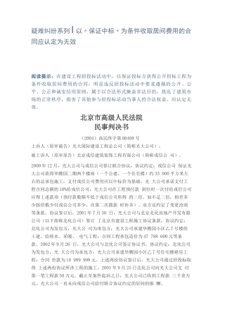 以“保证中标”为条件收取居间费用的合同应认定为无效