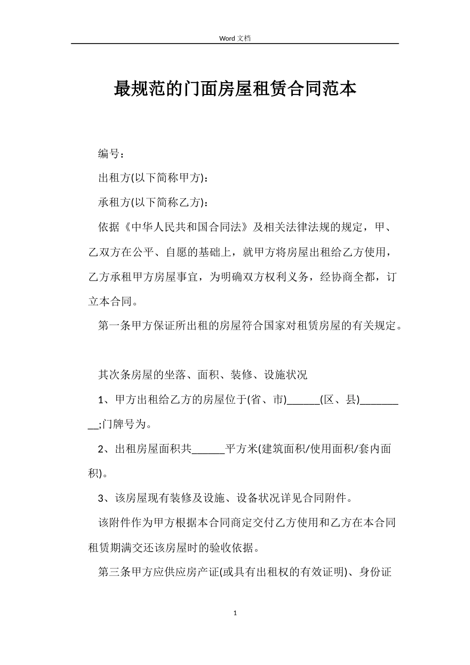 最规范的门面房屋租赁合同范本_第1页