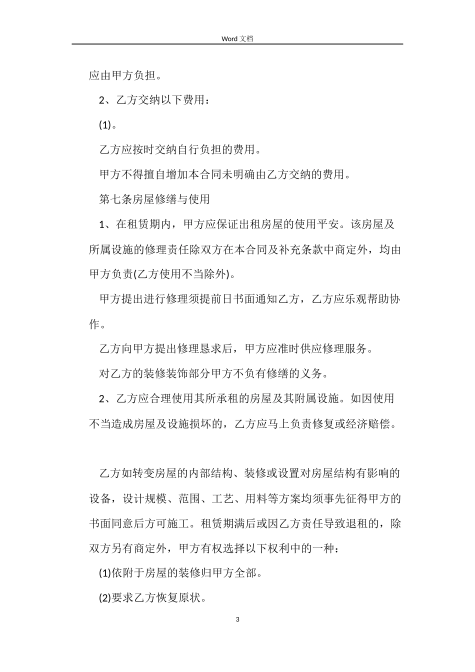 最规范的门面房屋租赁合同范本_第3页