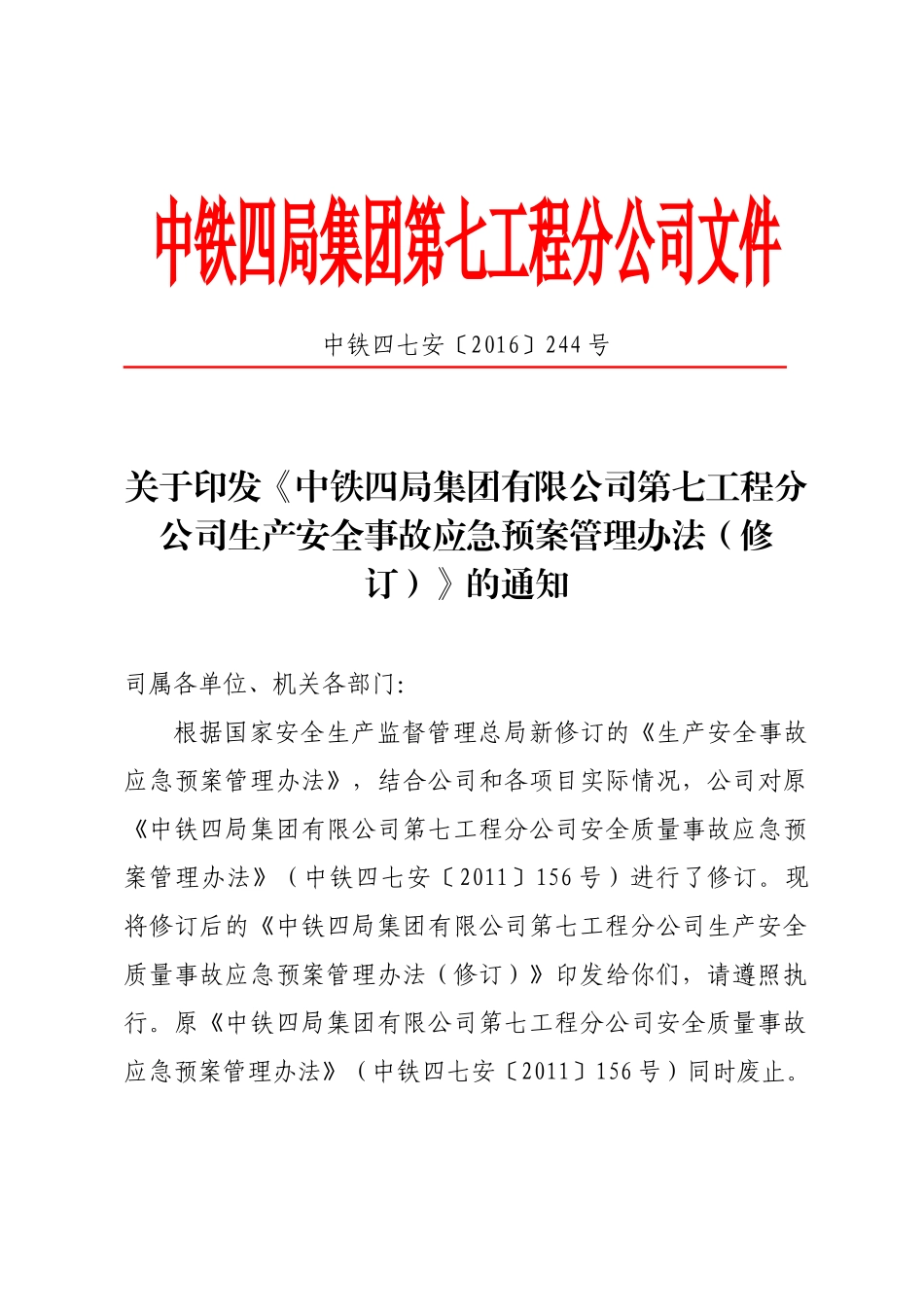 《中铁四局集团有限公司第七工程分公司安全质量事故应急预案管理办法》_第1页