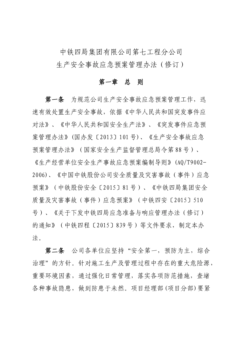 《中铁四局集团有限公司第七工程分公司安全质量事故应急预案管理办法》_第3页