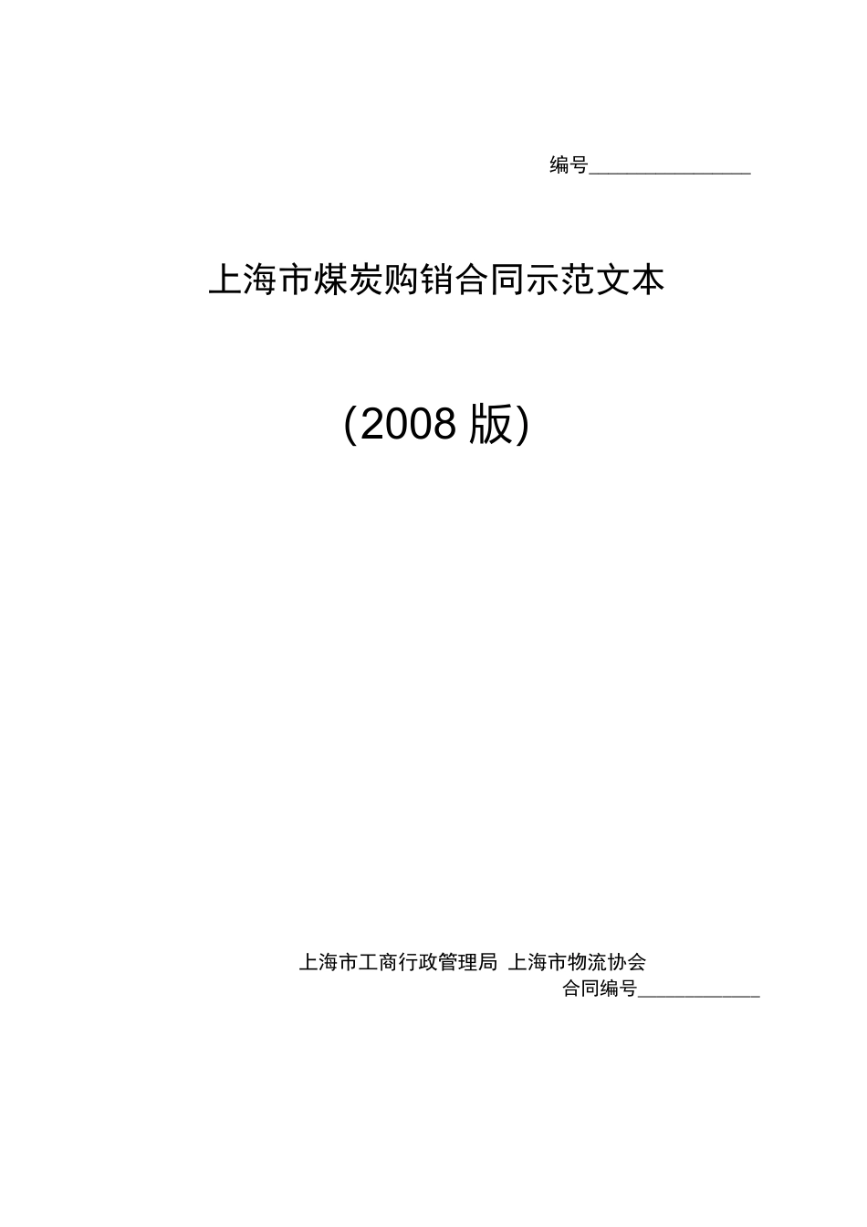 煤炭购销合同示范文本_第1页