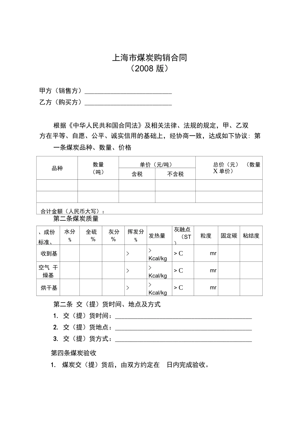 煤炭购销合同示范文本_第2页