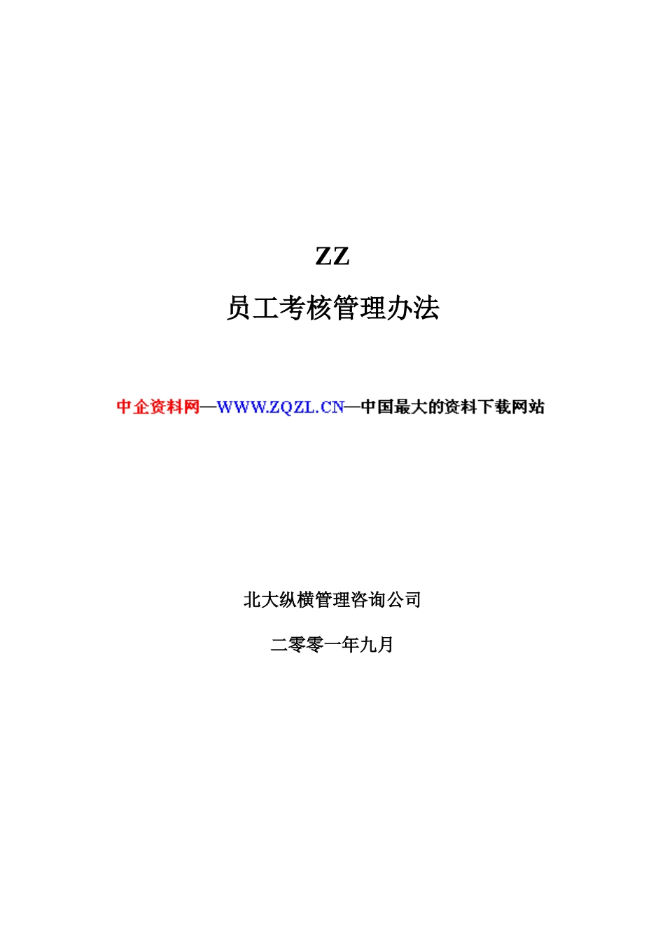 ZZ员工考核管理办法（DOC40页_第1页