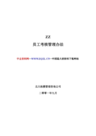 ZZ员工考核管理办法（DOC40页