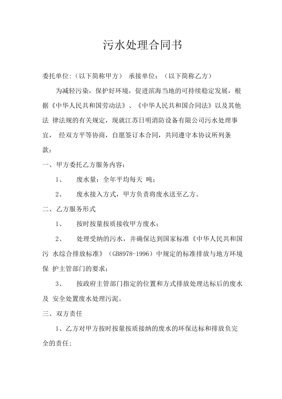 污水处理合同书_第1页