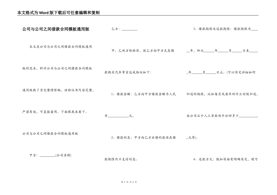 公司与公司之间借款合同模板通用版_第1页