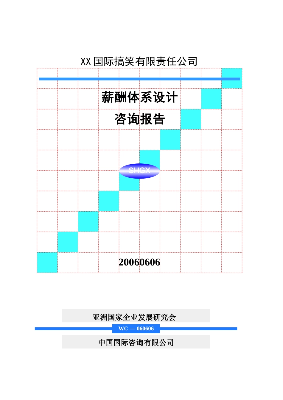 搞笑有限责任公司薪酬体系设计咨询报告1)_第1页