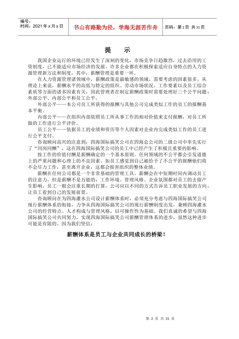 搞笑有限责任公司薪酬体系设计咨询报告1)_第2页