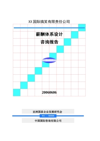 搞笑有限责任公司薪酬体系设计咨询报告1)