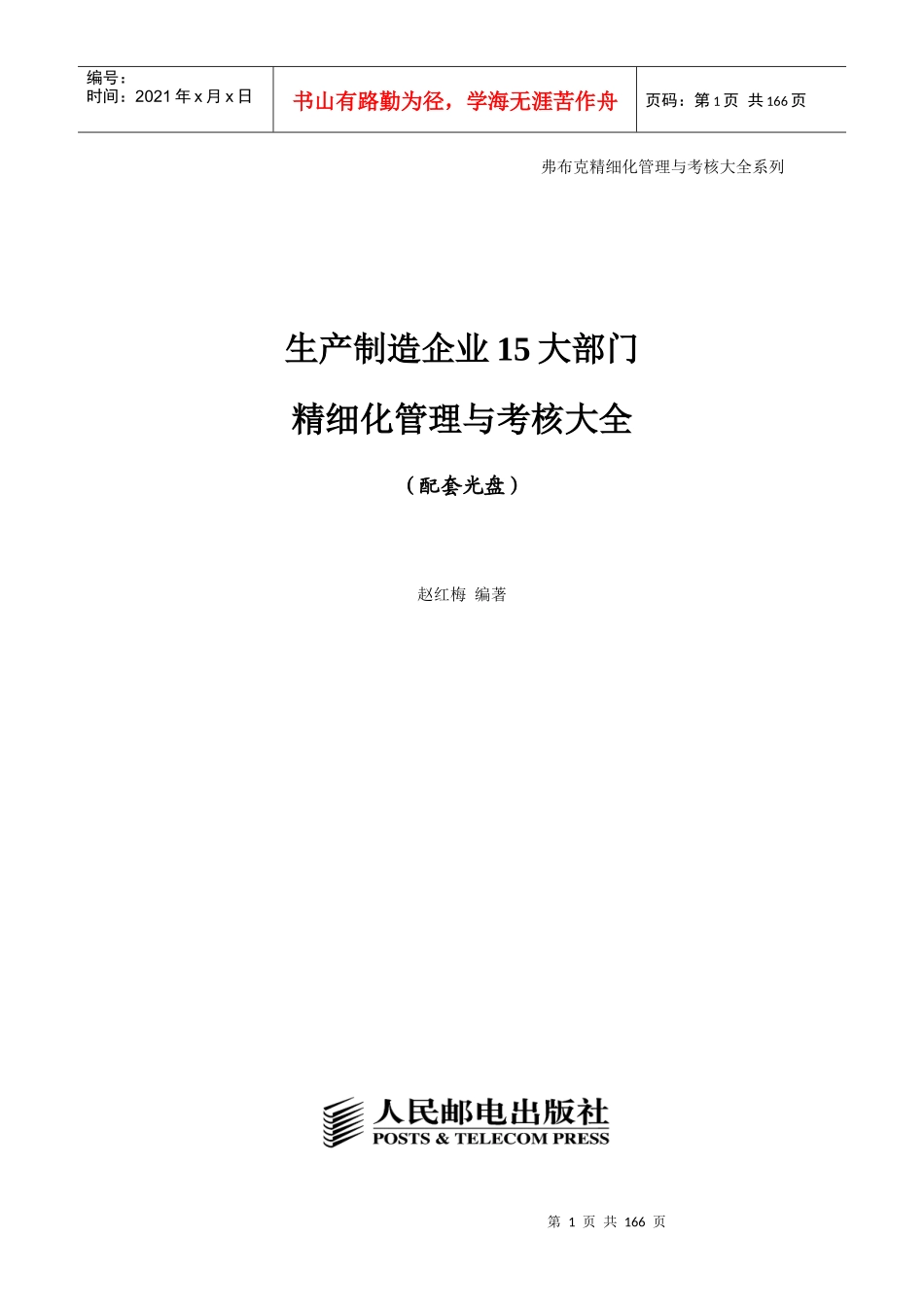 《生产制造企业15大部门精细化管理与考核大全》配套光盘_第1页