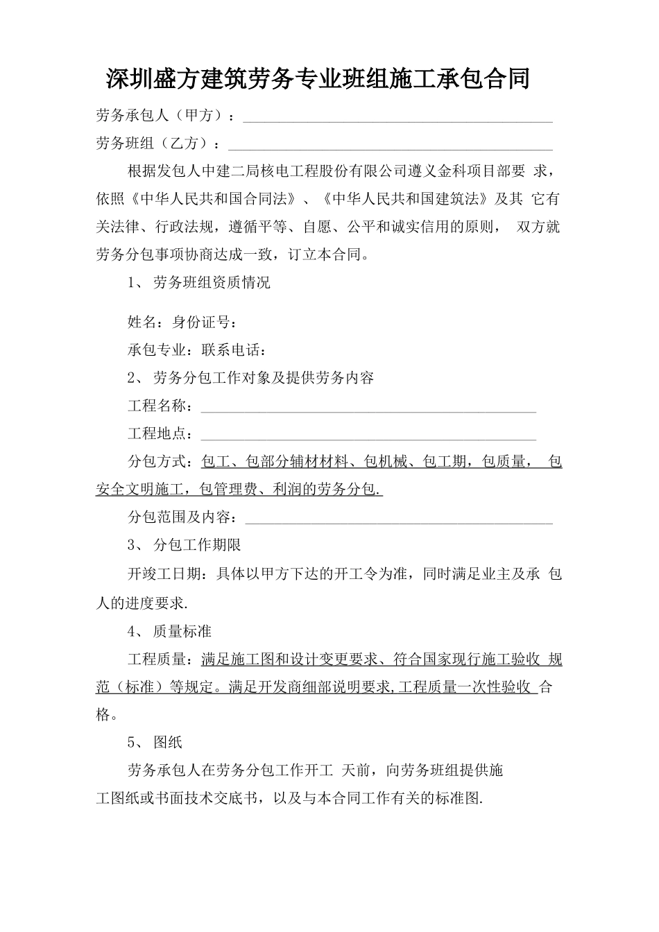 混凝土班组劳务分包合同_第1页