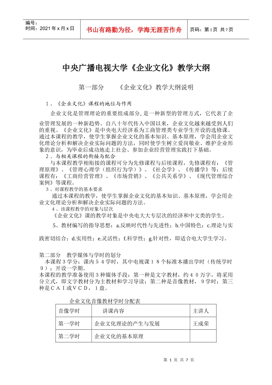 《企业文化》教学大纲_第1页