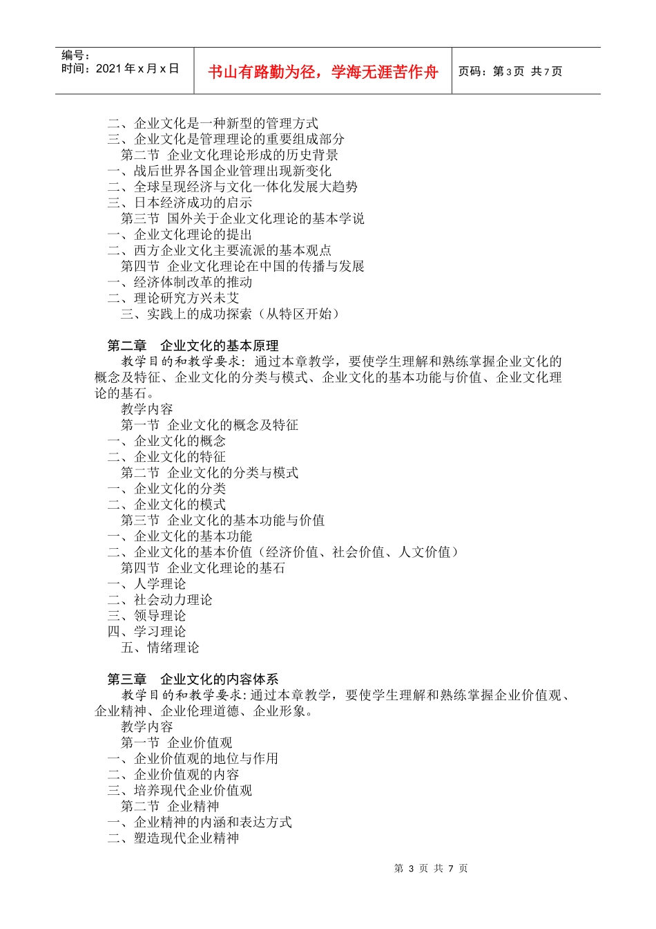 《企业文化》教学大纲_第3页