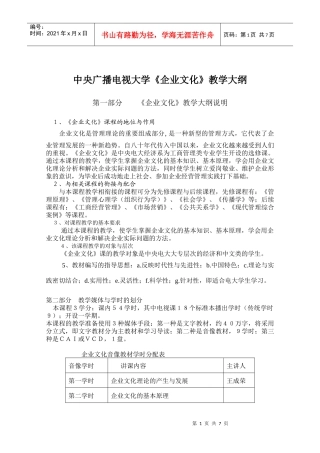 《企业文化》教学大纲