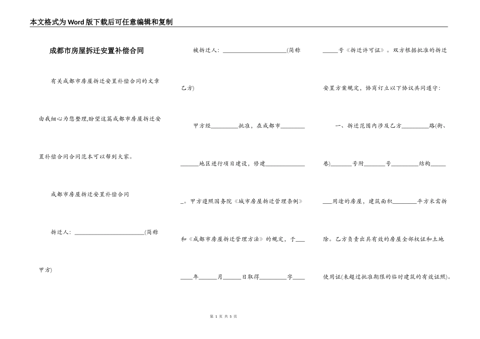 成都市房屋拆迁安置补偿合同_第1页