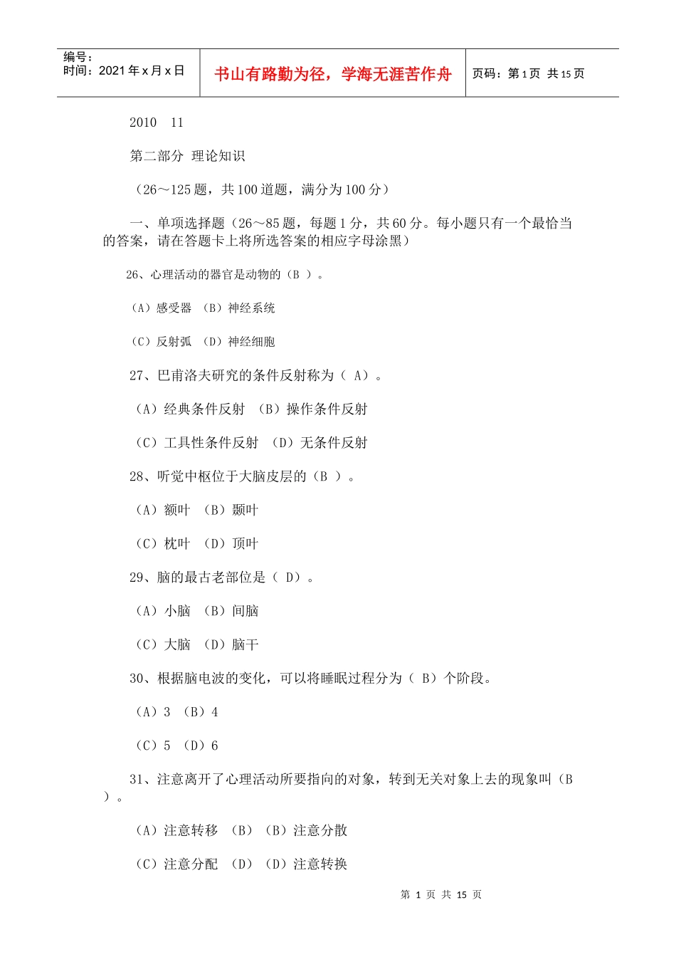 年11月心理咨询师理论真题及答案_第1页