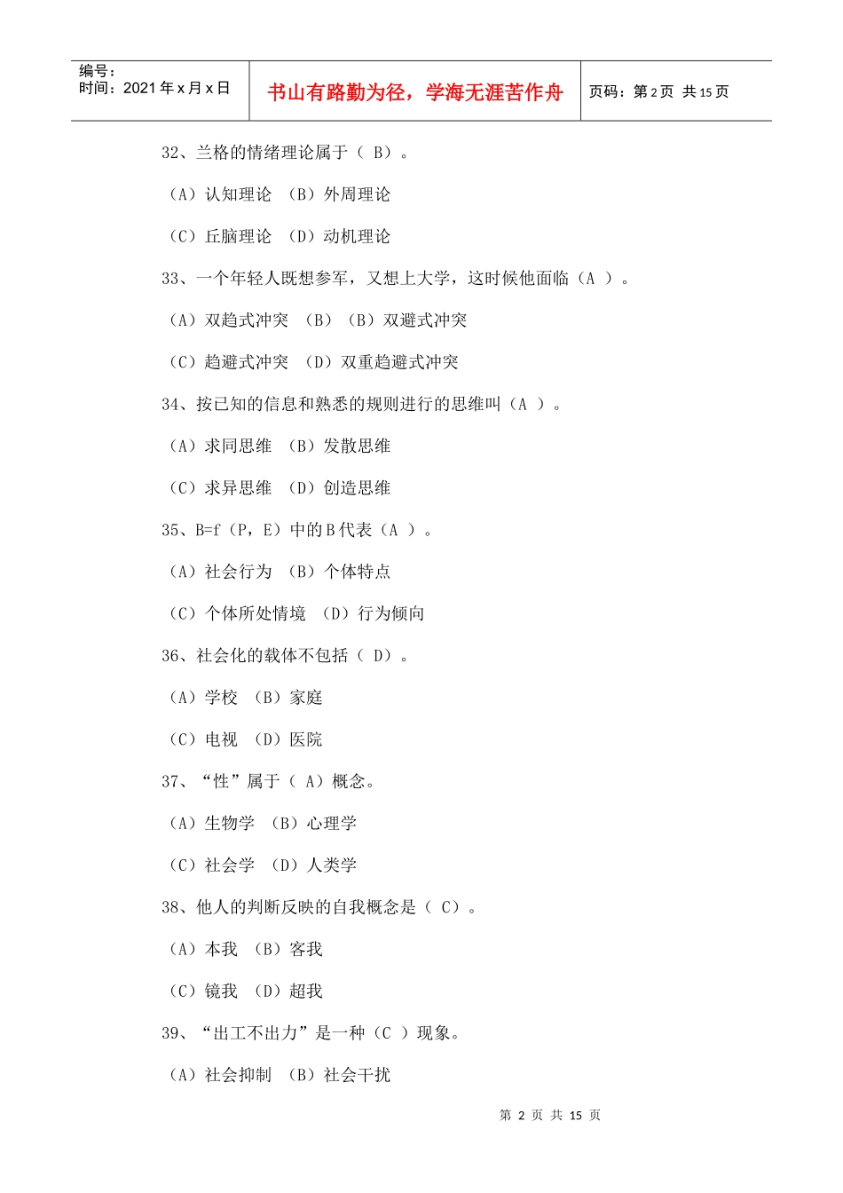 年11月心理咨询师理论真题及答案_第2页