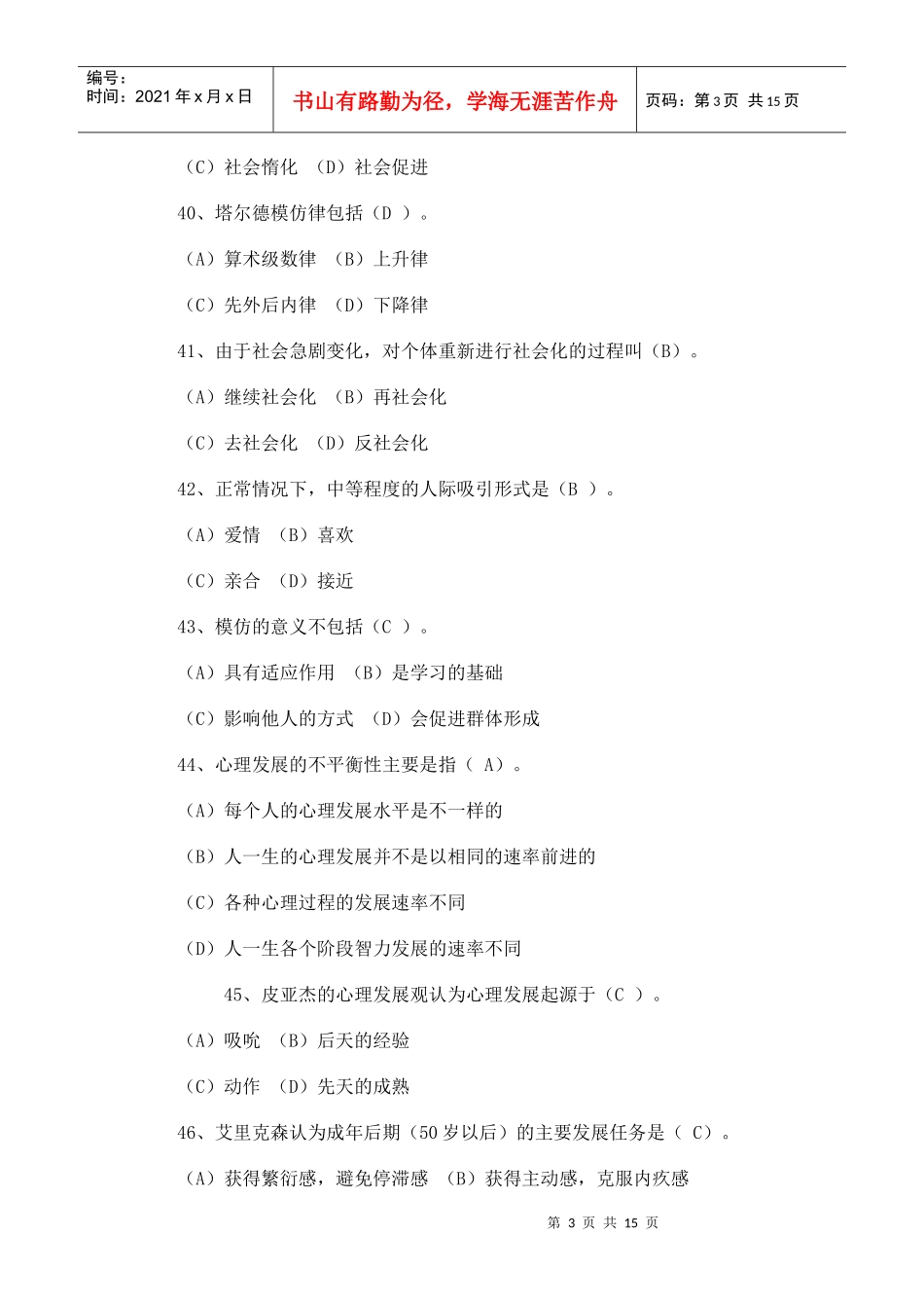 年11月心理咨询师理论真题及答案_第3页