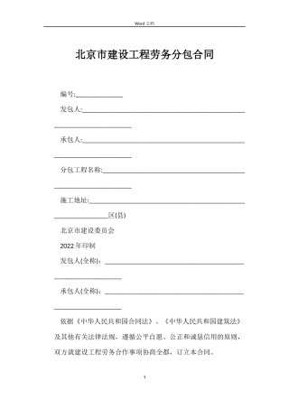 北京市建设工程劳务分包合同