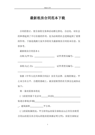 最新租房合同范本下载