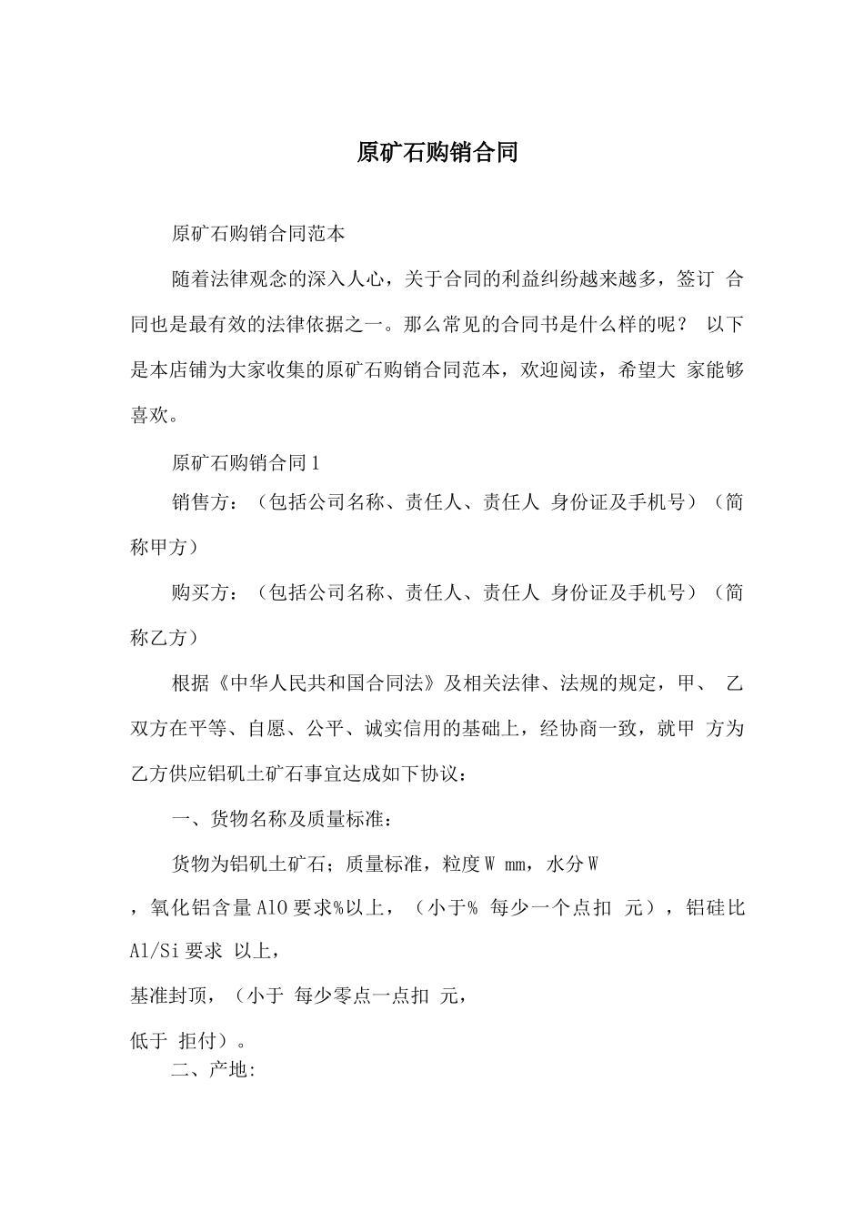 原矿石购销合同_第1页
