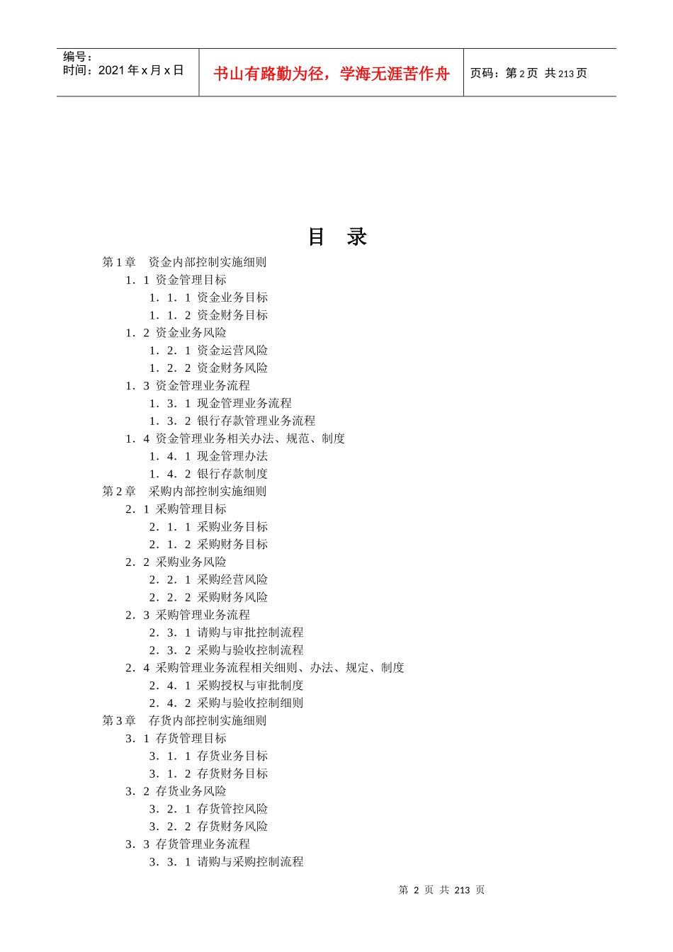 《企业内部控制实施细则手册》_第2页