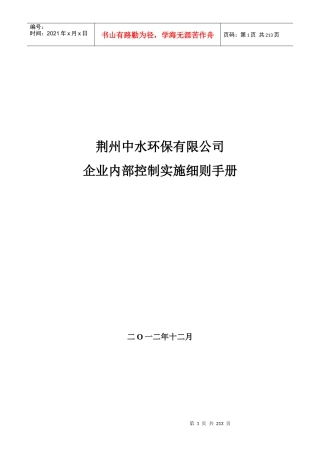 《企业内部控制实施细则手册》