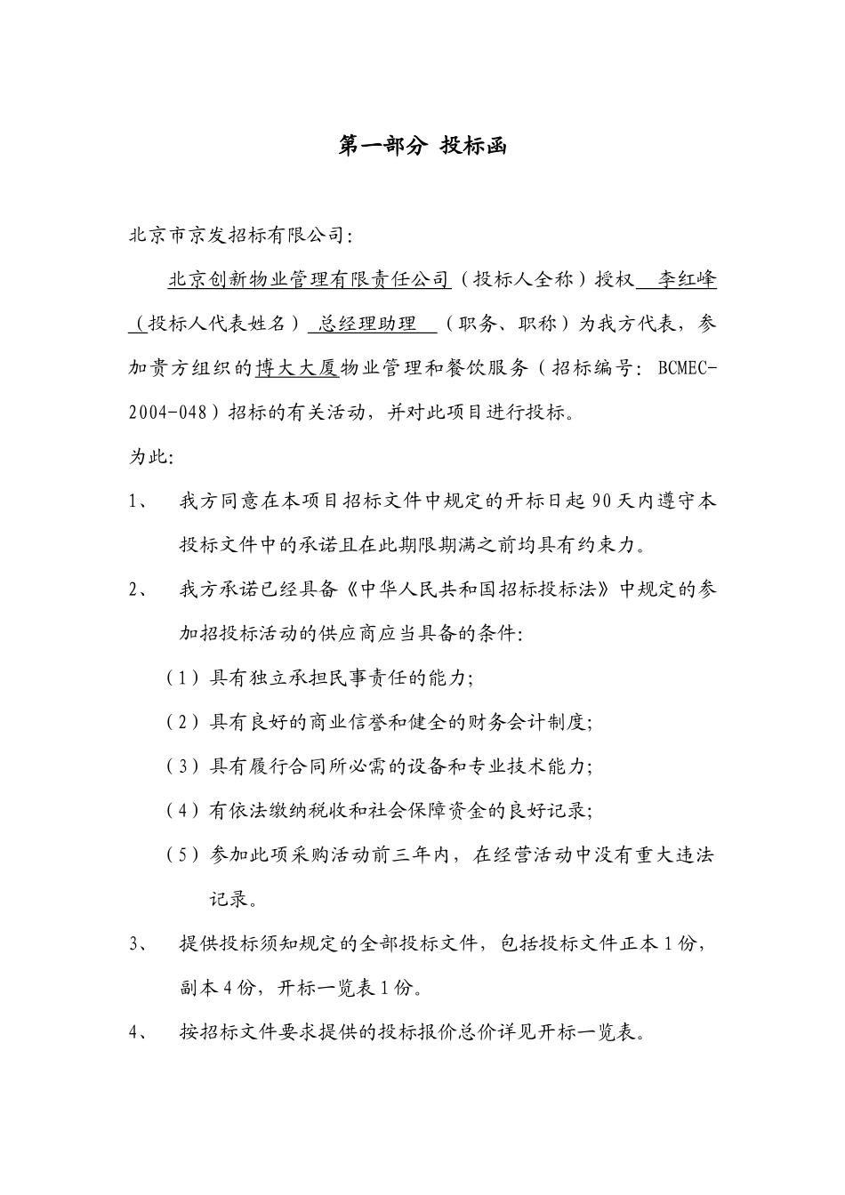 物业管理有限责任公司博大大厦物业管理投标书_第2页