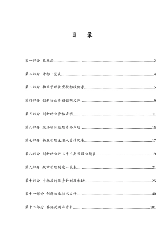 物业管理有限责任公司博大大厦物业管理投标书