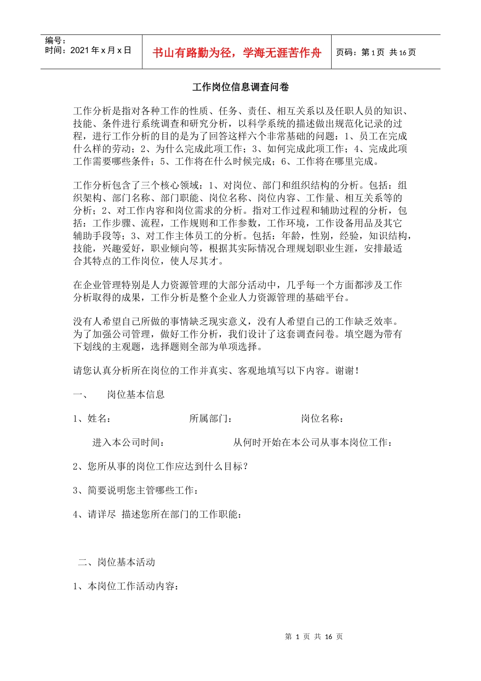 《工作岗位信息调查问卷》2_第1页