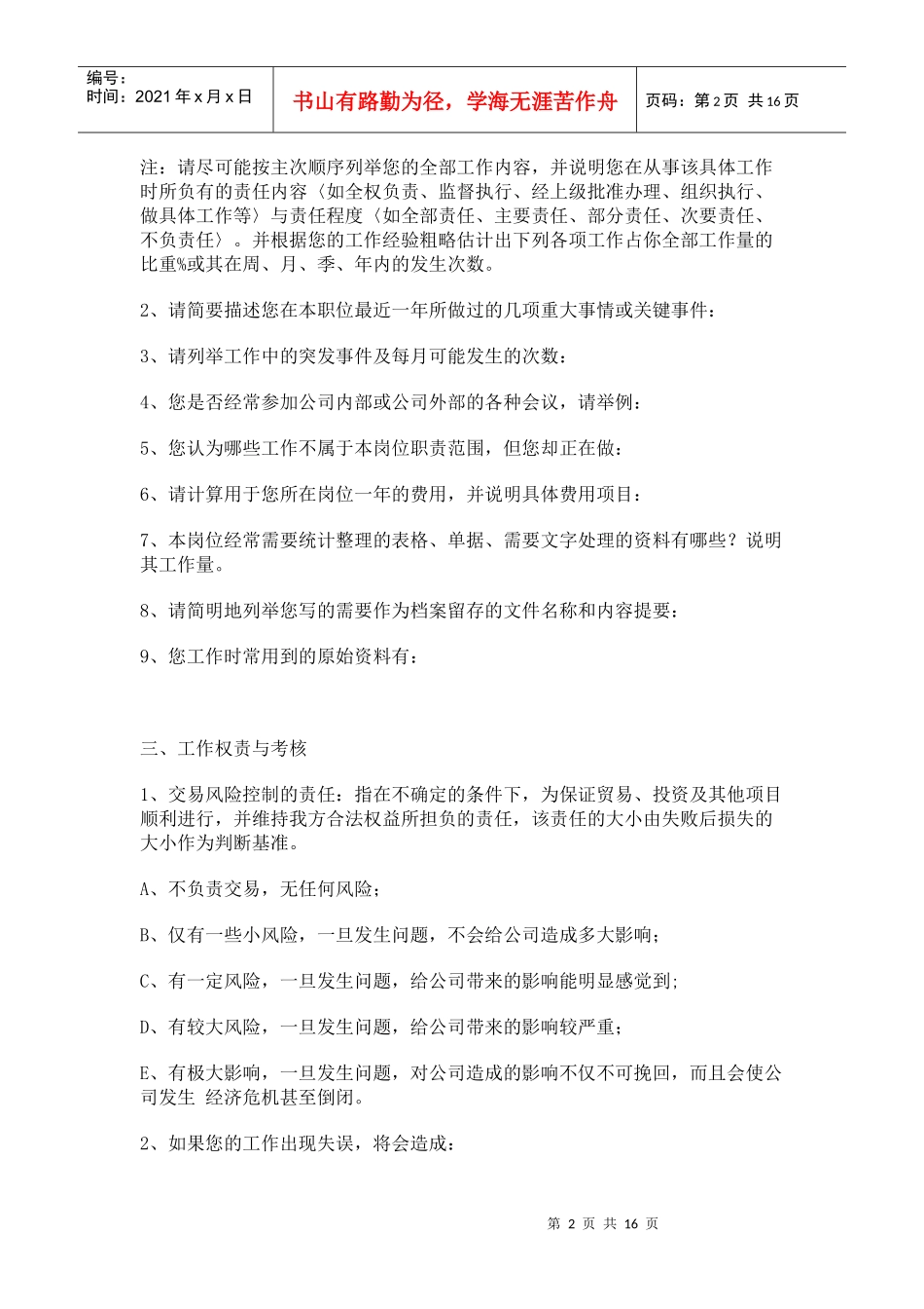 《工作岗位信息调查问卷》2_第2页