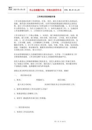 《工作岗位信息调查问卷》2