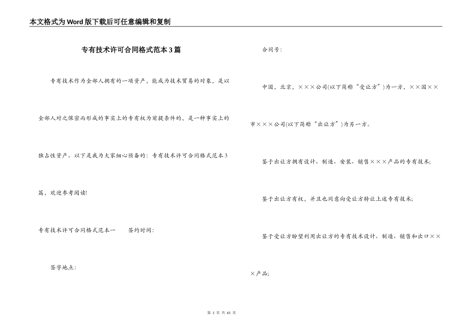 专有技术许可合同格式范本3篇_第1页