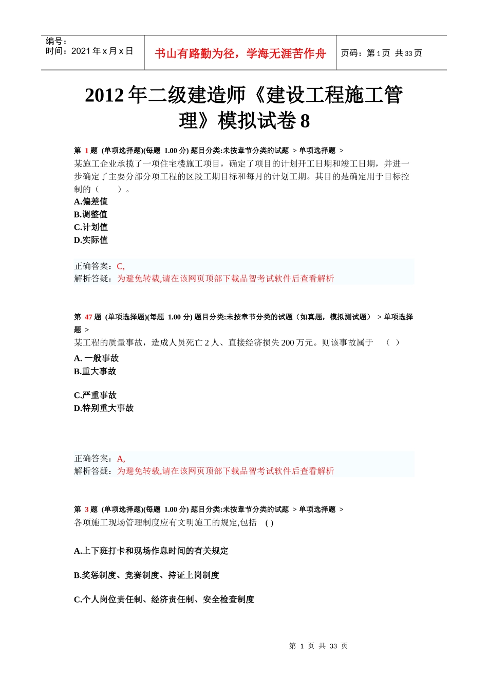 年二级建造师《建设工程施工管理》模拟试卷8_第1页